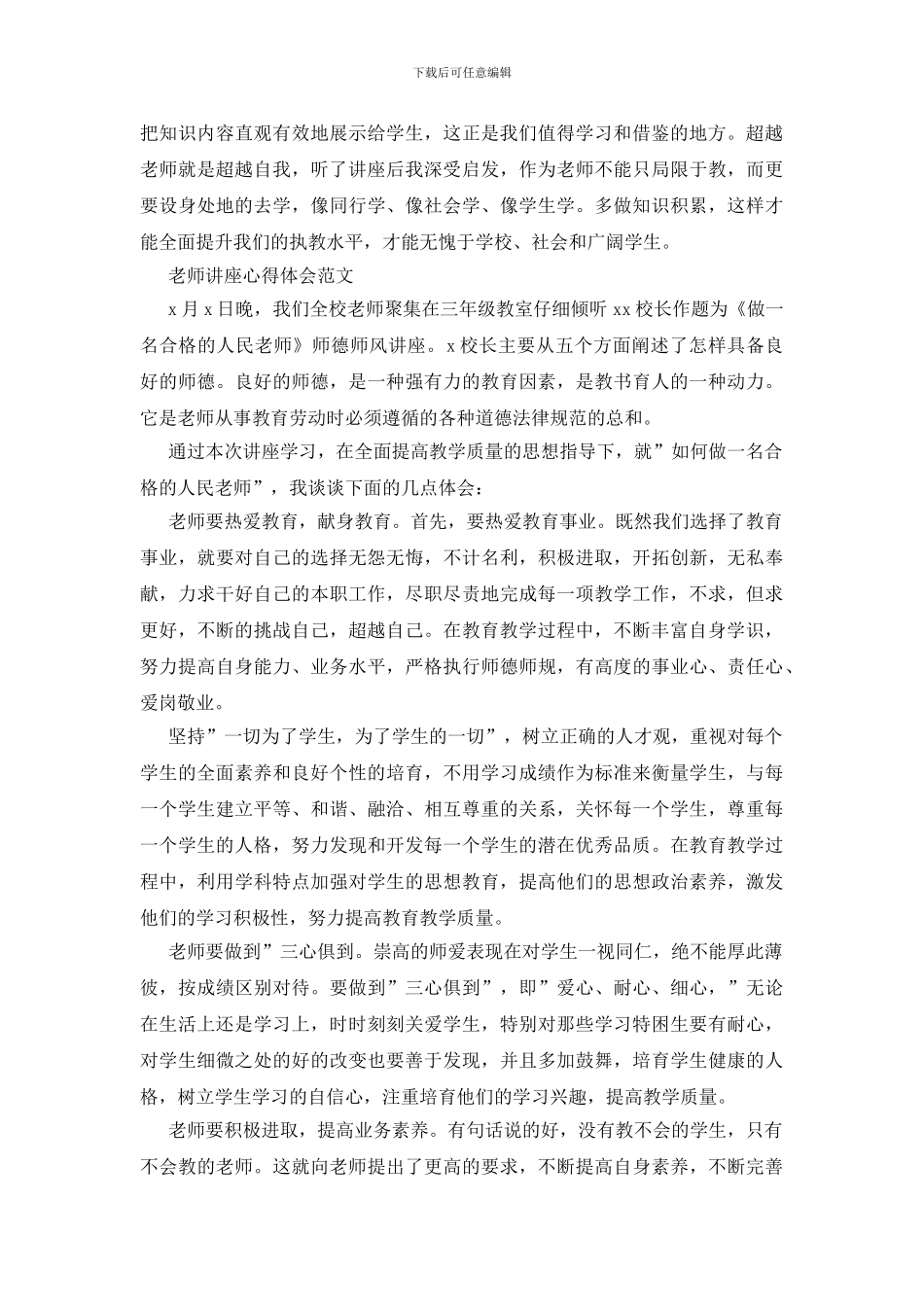 教师讲座心得体会范文三篇_第2页