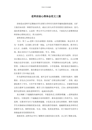 教师讲座心得体会范文三篇