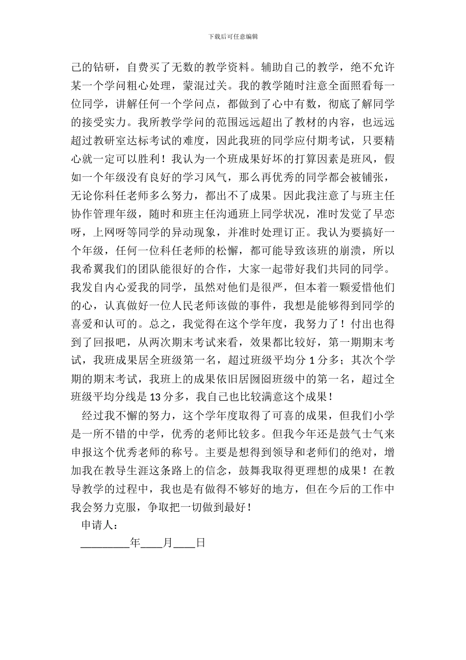 教师评优申请书模板_第3页