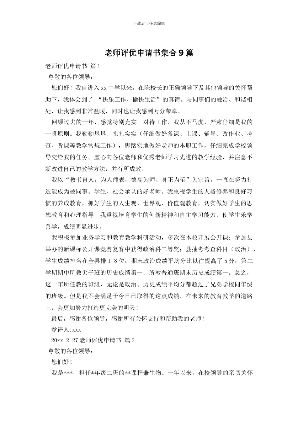 教师评优申请书集合9篇_第1页