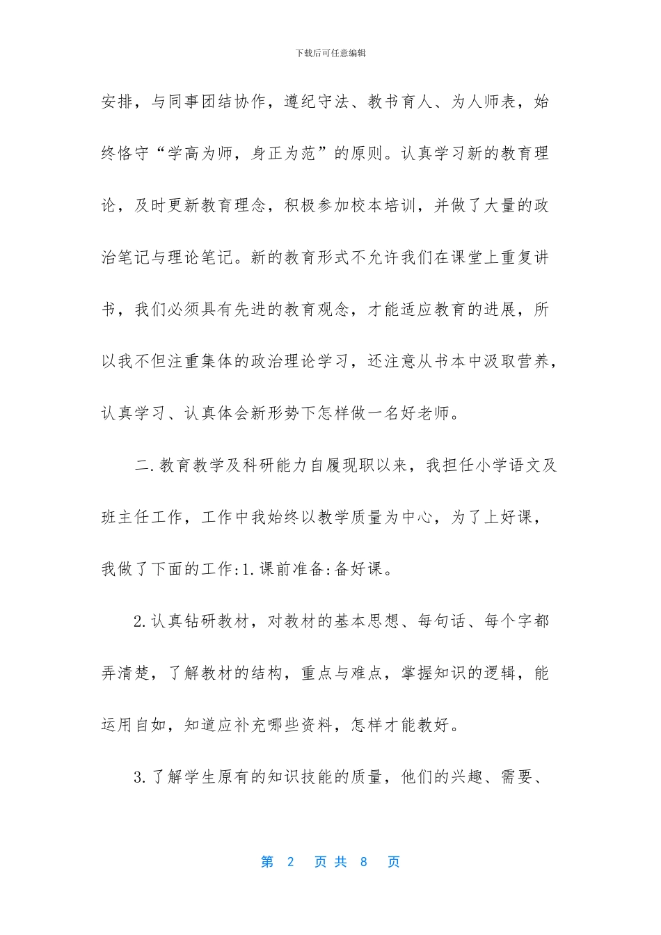 教师评职称个人工作总结两篇_第2页