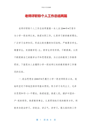 教师评职称个人工作总结两篇