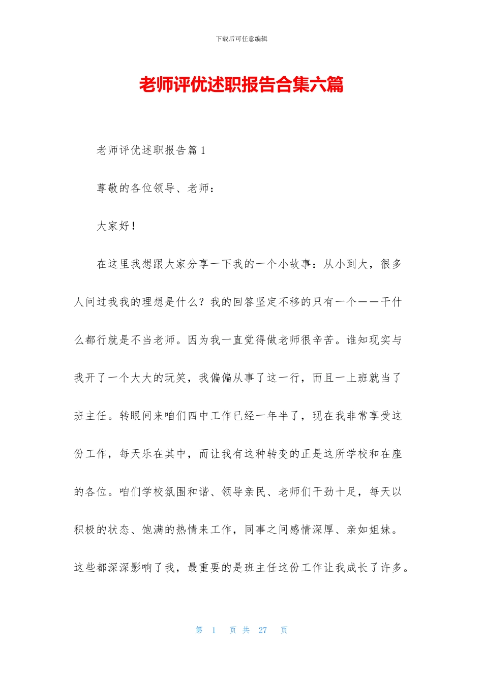 教师评优述职报告合集六篇_第1页