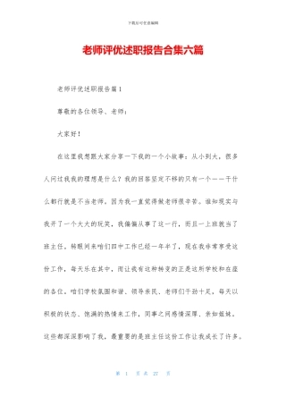 教师评优述职报告合集六篇