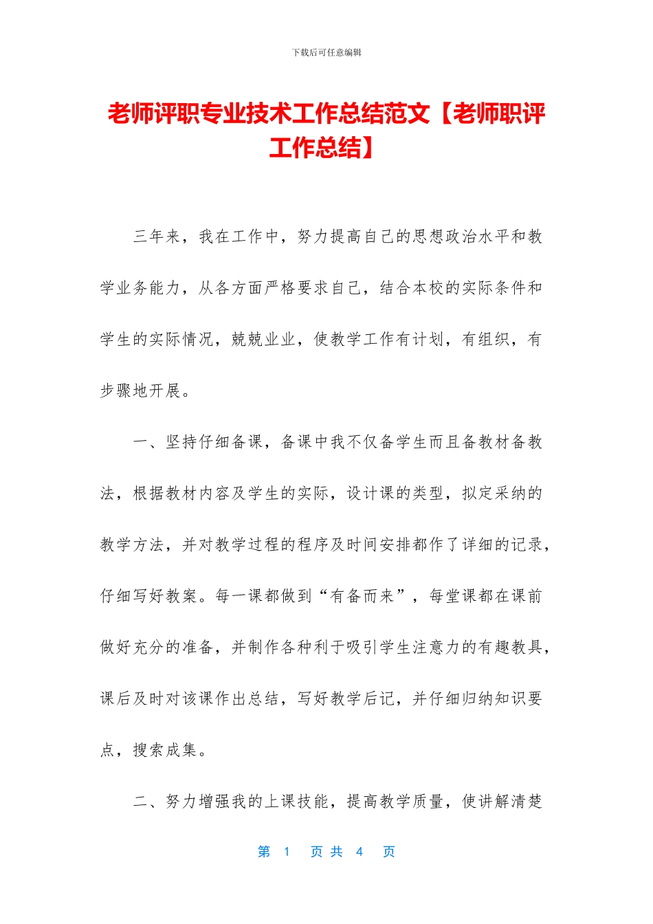 教师评职专业技术工作总结范文_第1页