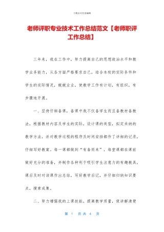 教师评职专业技术工作总结范文