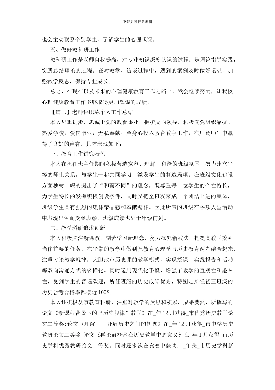 教师评职称个人工作总结精选_第2页