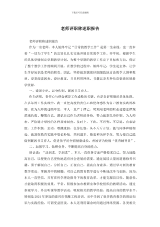 教师评职称述职报告