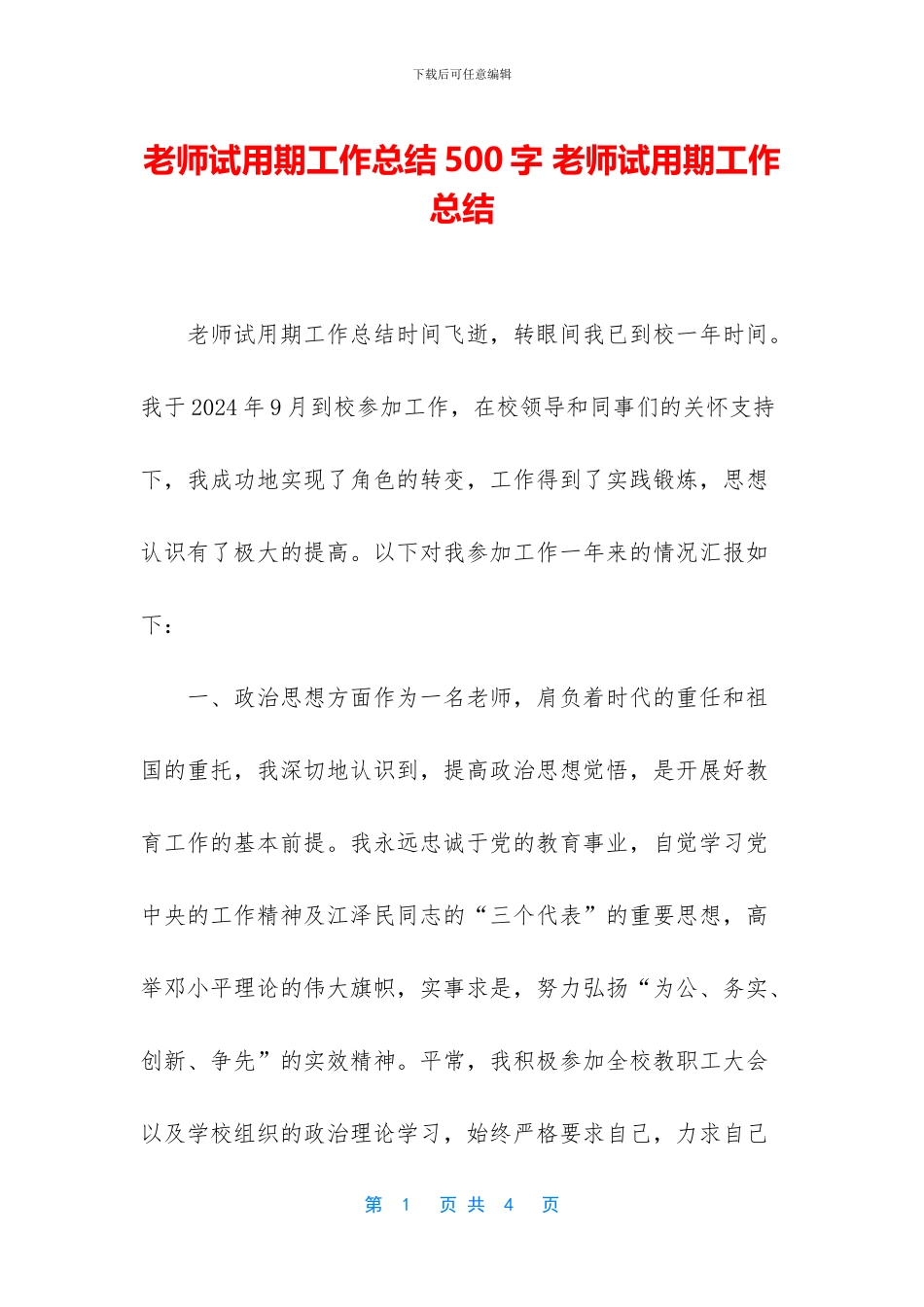 教师试用期工作总结500字_第1页