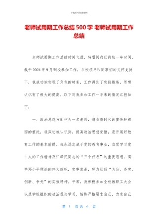 教师试用期工作总结500字