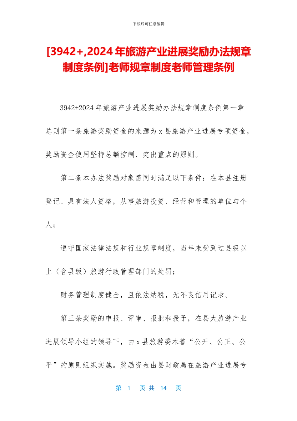 教师规章制度教师管理条例_第1页