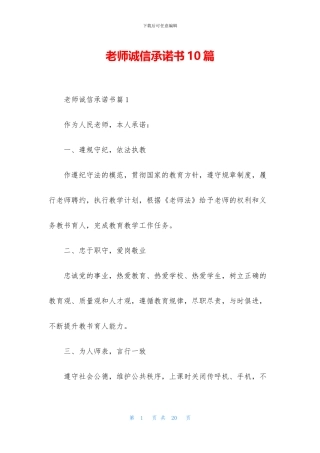 教师诚信承诺书10篇