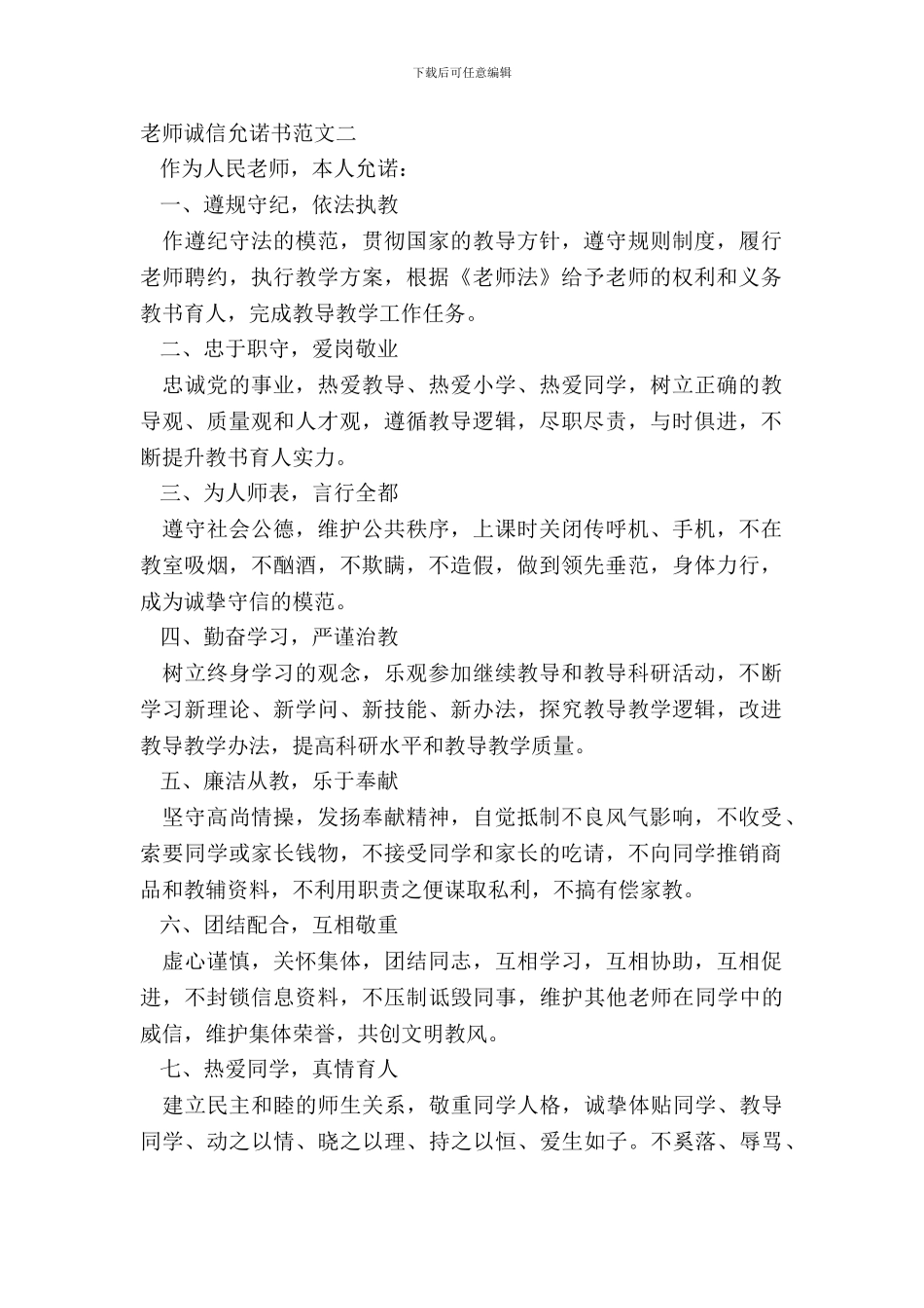教师诚信承诺书范文二_第2页