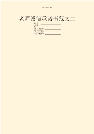 教师诚信承诺书范文二