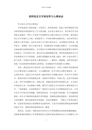 教师语言文字培训学习心得体会