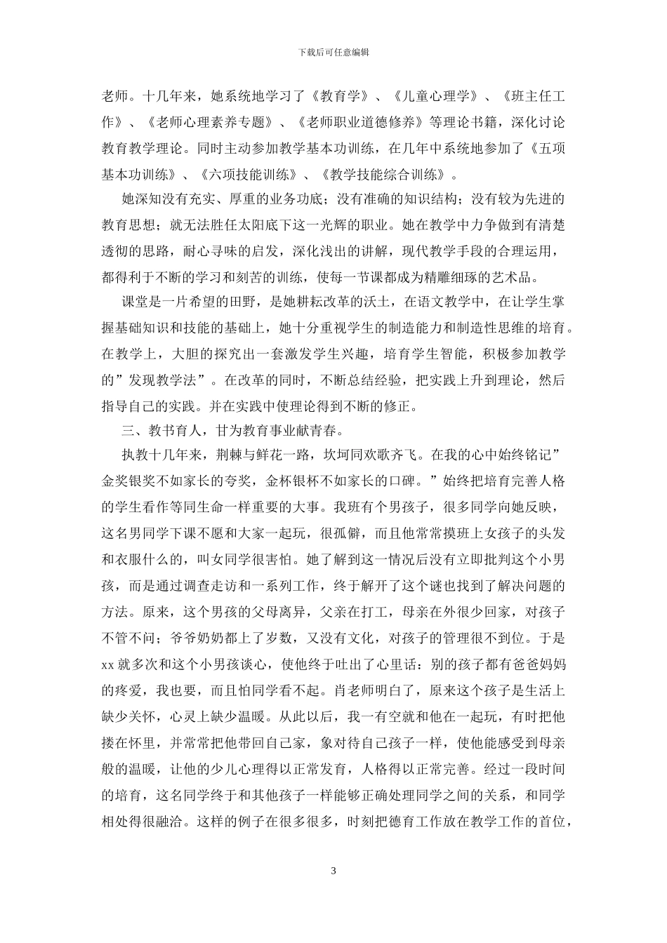 教师评优个人主要事迹材料_第3页