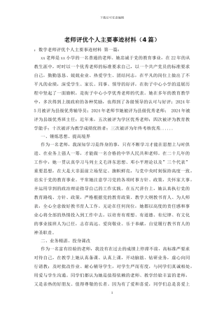 教师评优个人主要事迹材料