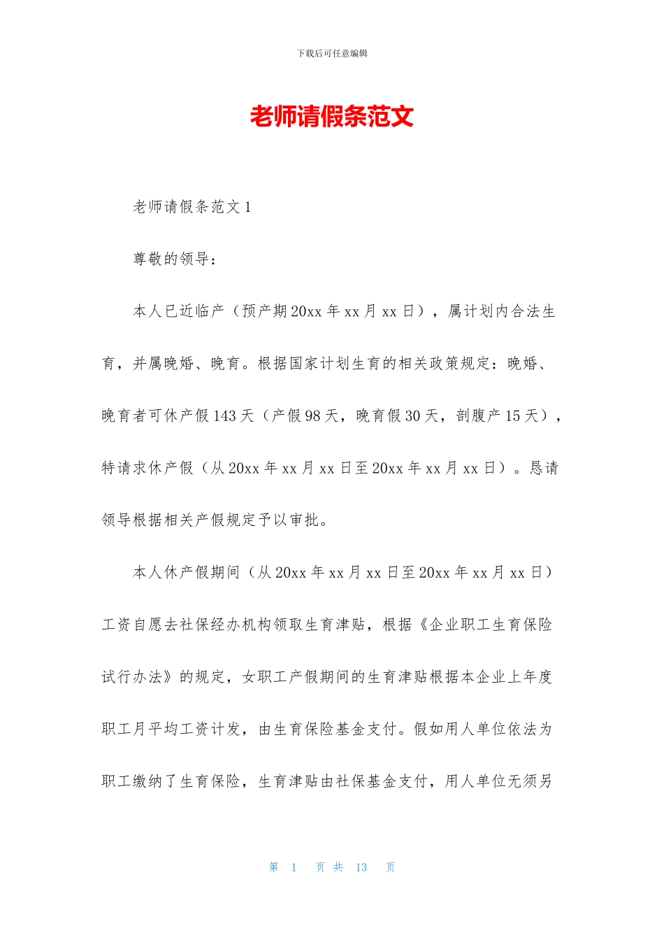 教师请假条范文_第1页