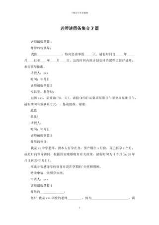 教师请假条集合7篇