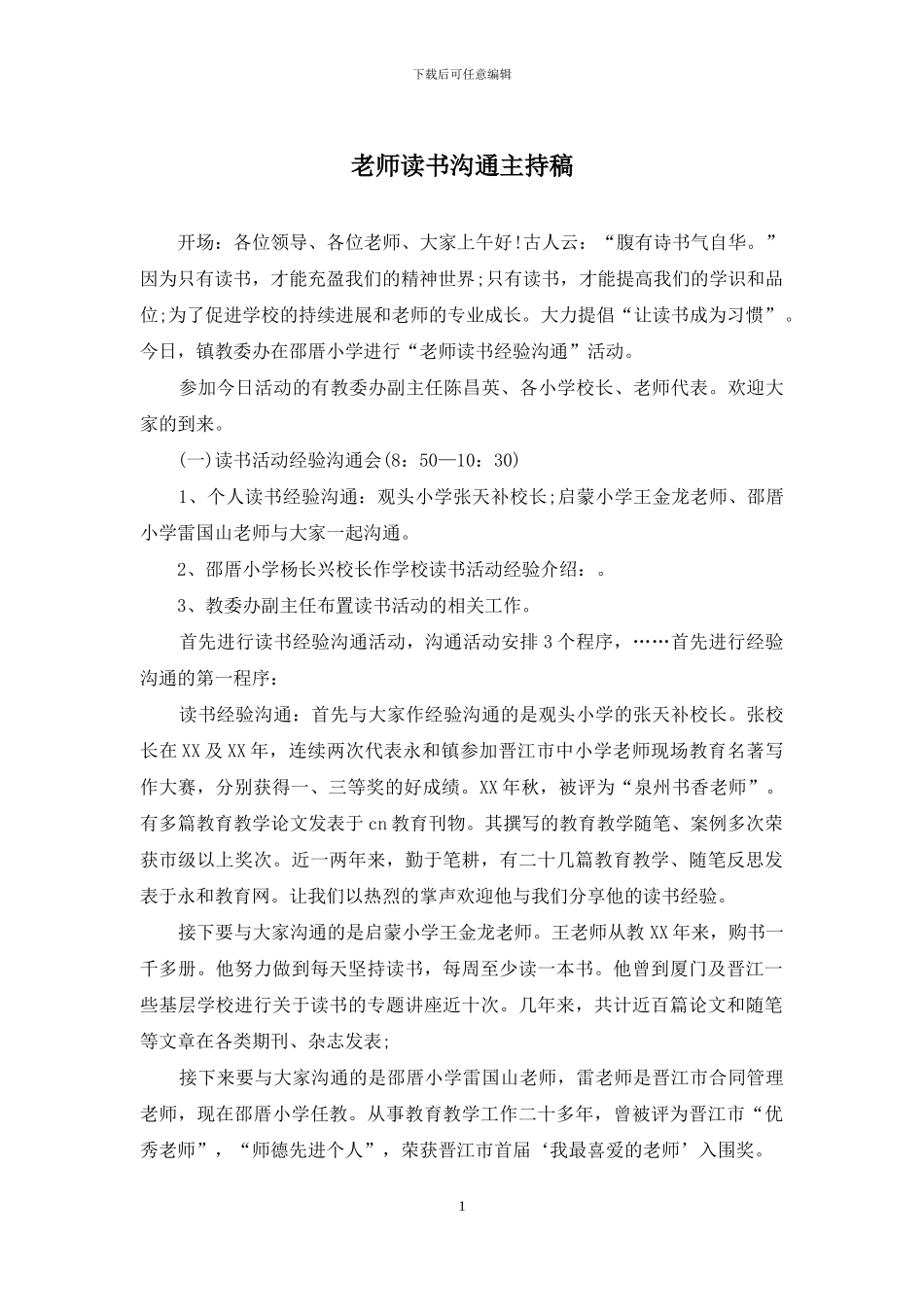 教师读书交流主持稿_第1页