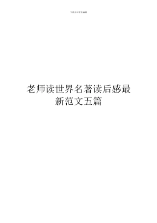 教师读世界名著读后感最新范文五篇