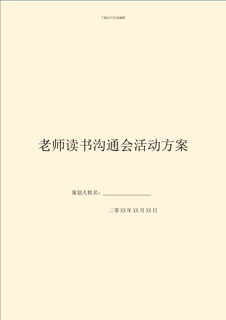 教师读书交流会活动方案_第1页