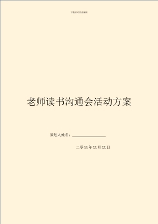 教师读书交流会活动方案