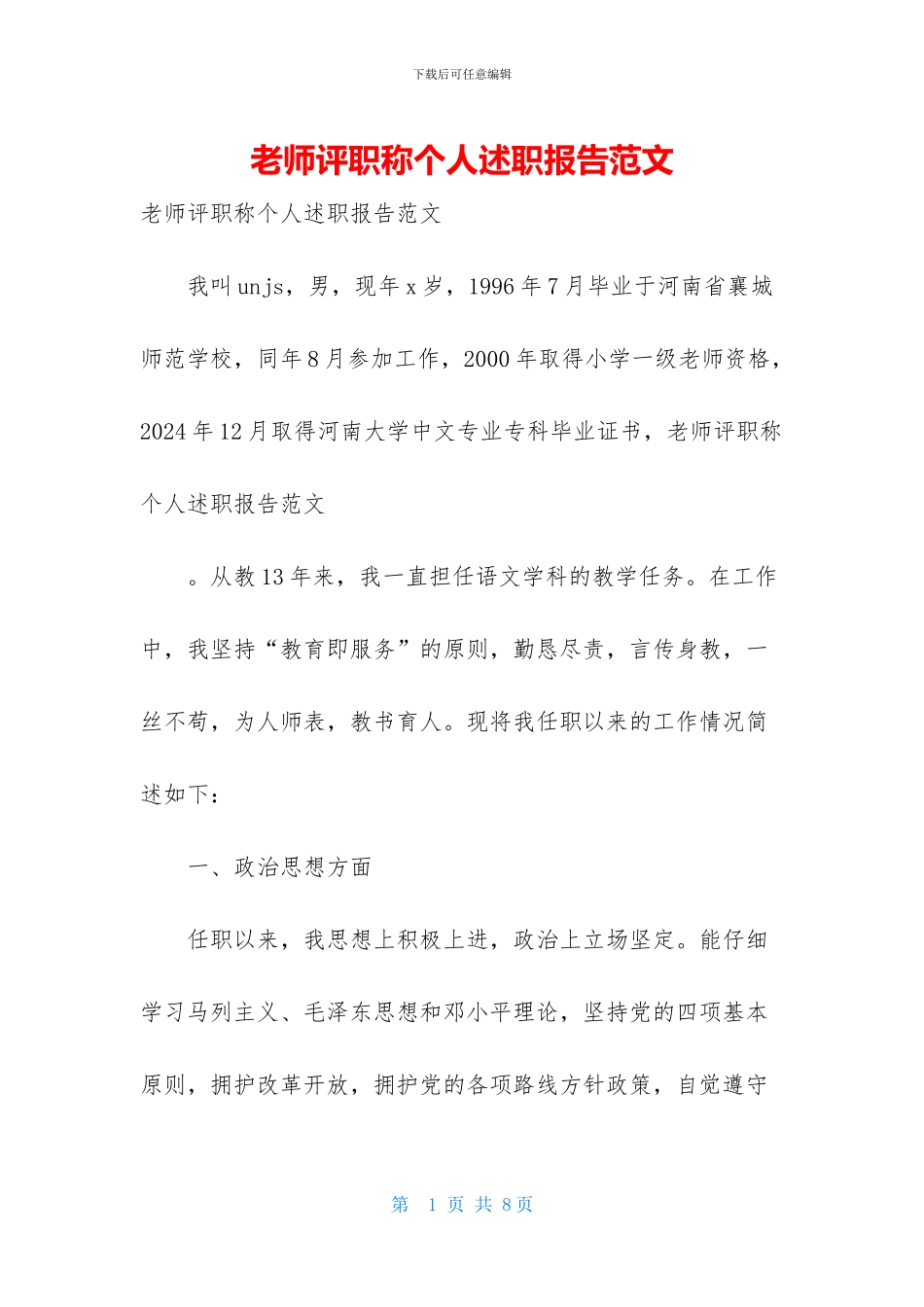 教师评职称个人述职报告范文_第1页