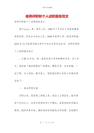 教师评职称个人述职报告范文