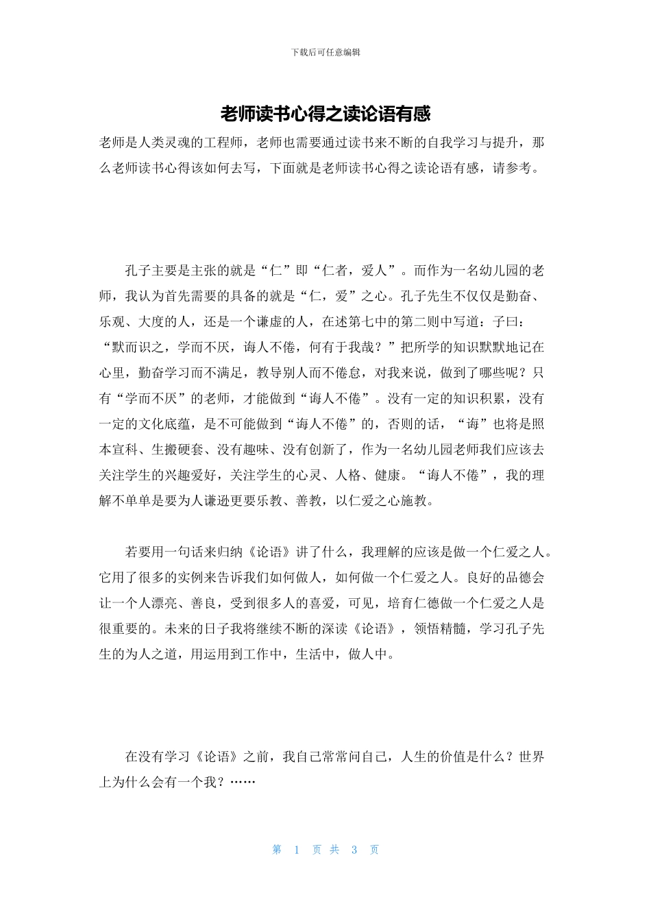 教师读书心得之读论语有感_第1页