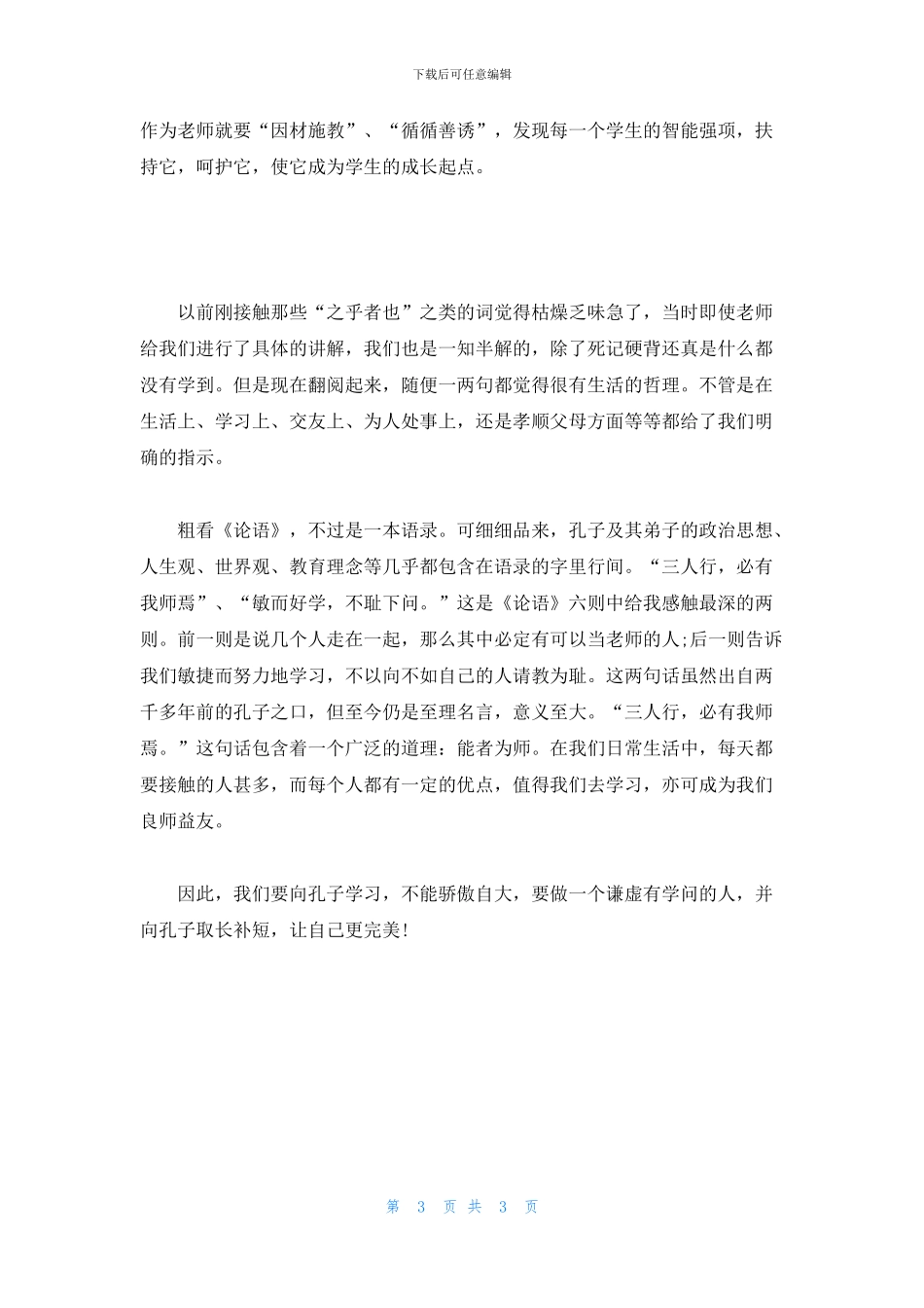 教师读书心得之读论语有感_第3页