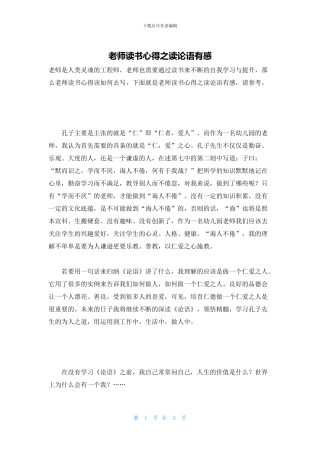 教师读书心得之读论语有感