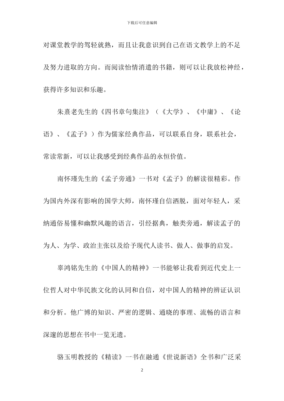 教师读书心得体会模板汇总十篇_第2页