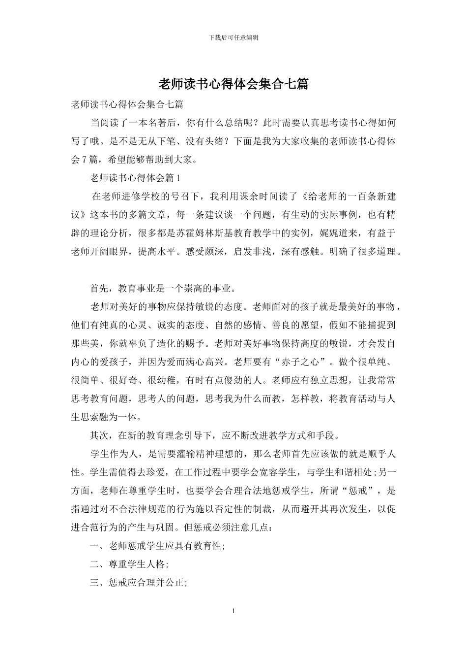教师读书心得体会集合七篇_第1页