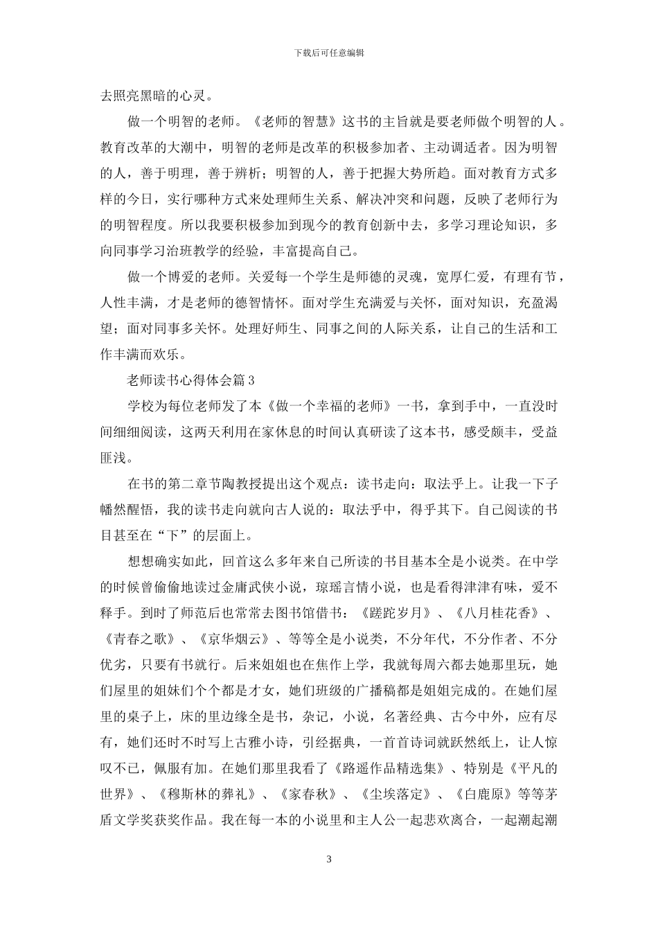 教师读书心得体会集合七篇_第3页