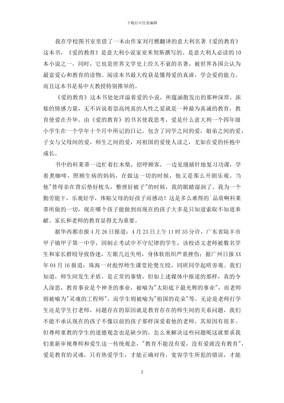 教师读《爱的教育》心得体会_第2页