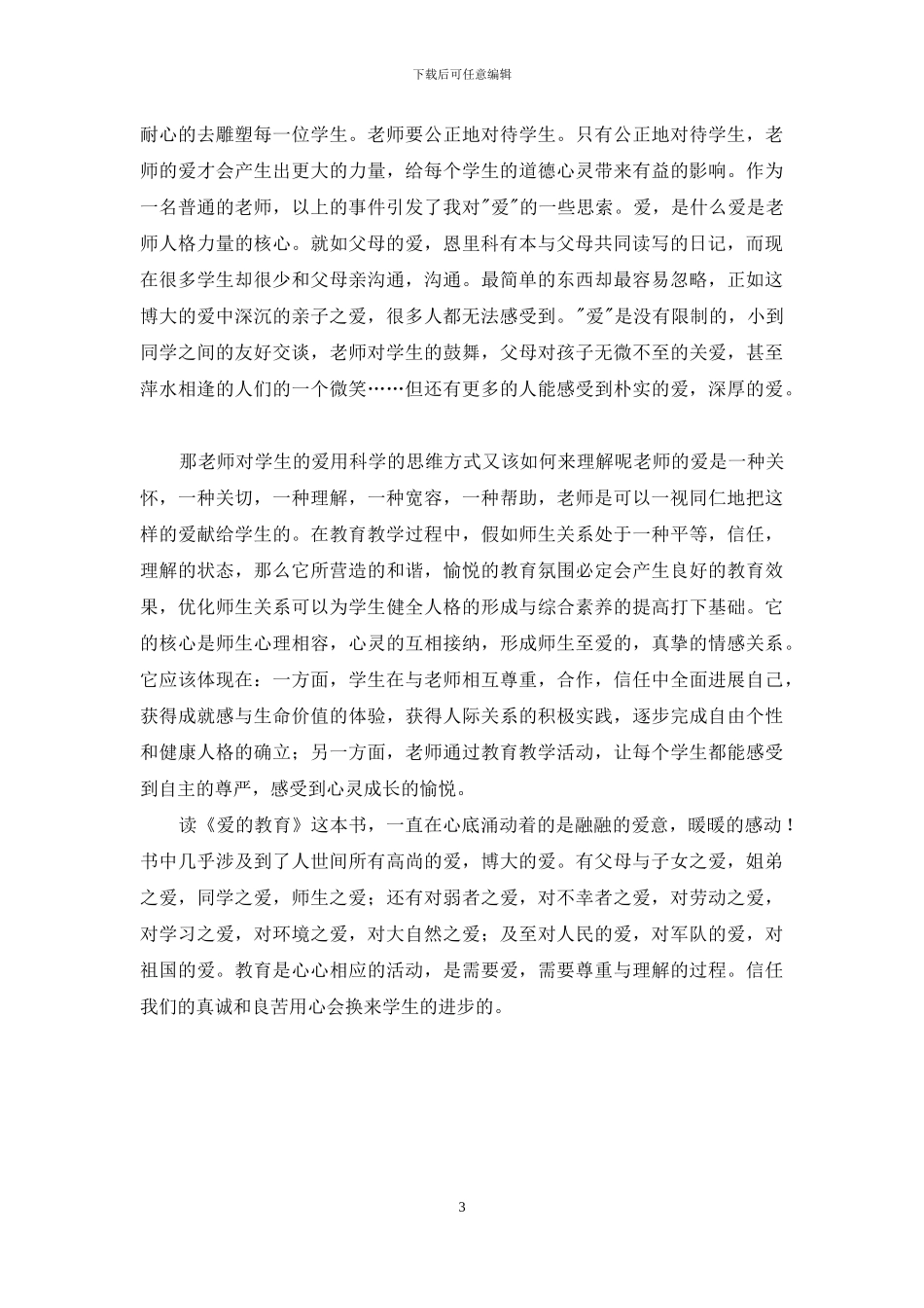 教师读《爱的教育》心得体会_第3页