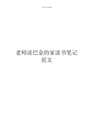 教师读巴金的家读书笔记范文