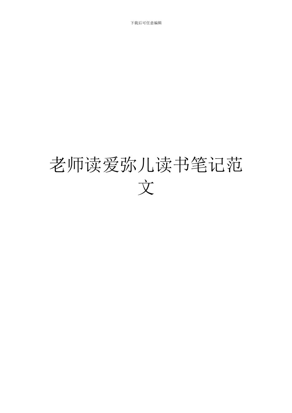 教师读爱弥儿读书笔记范文_第1页
