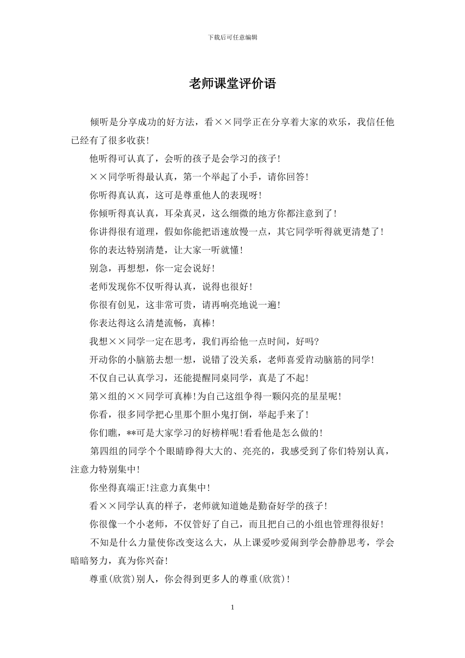 教师课堂评价语_第1页
