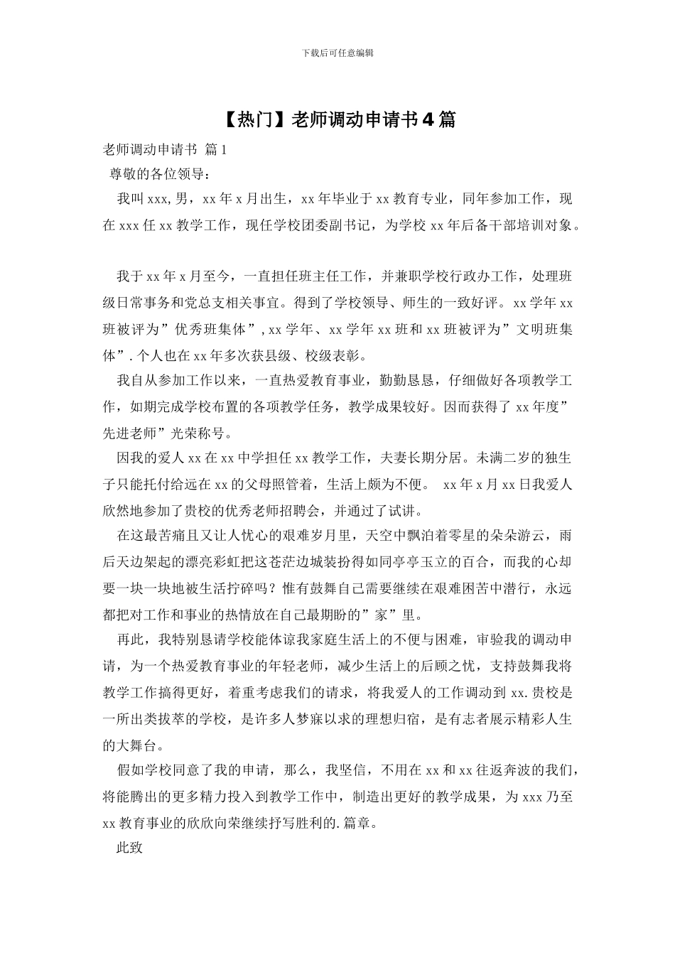 教师调动申请书4篇_第1页