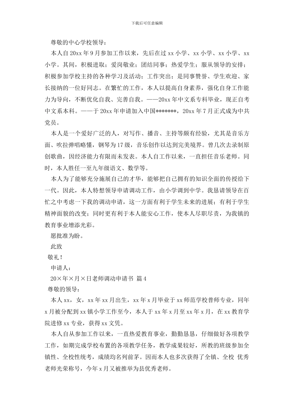教师调动申请书4篇_第3页