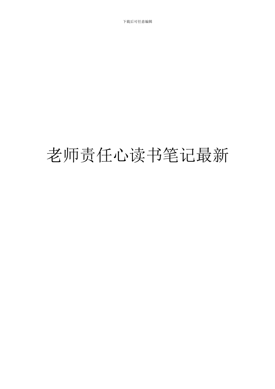 教师责任心读书笔记最新_第1页