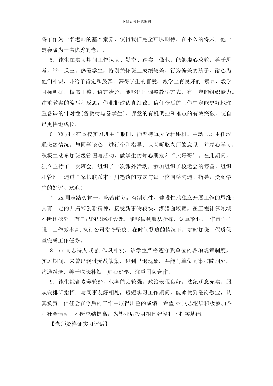 教师资格证实习评语_第2页