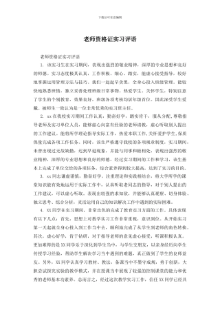 教师资格证实习评语