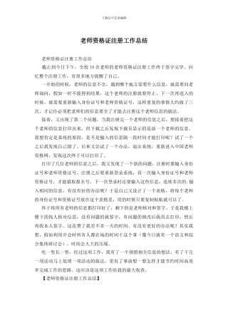 教师资格证注册工作总结