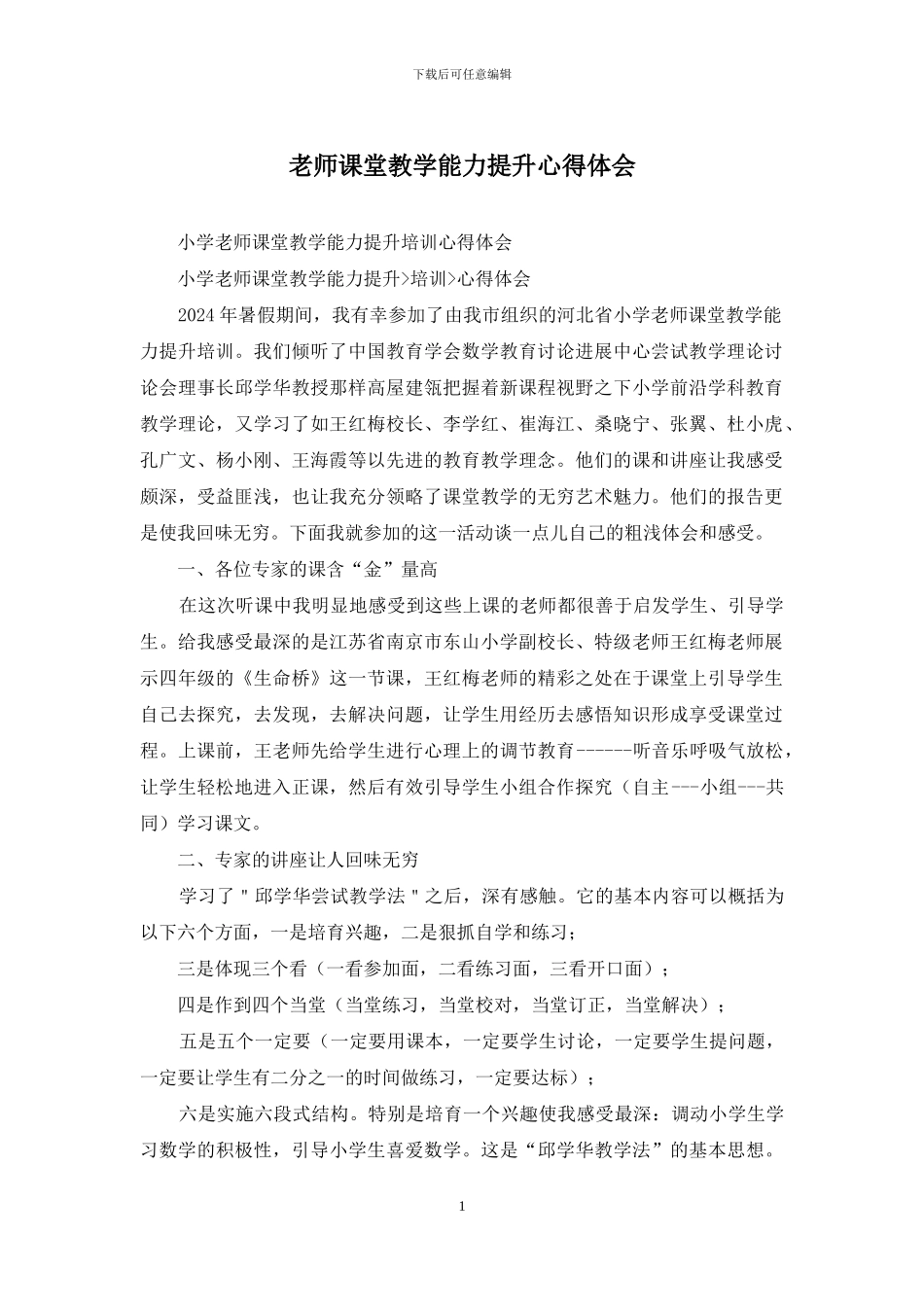 教师课堂教学能力提升心得体会_第1页