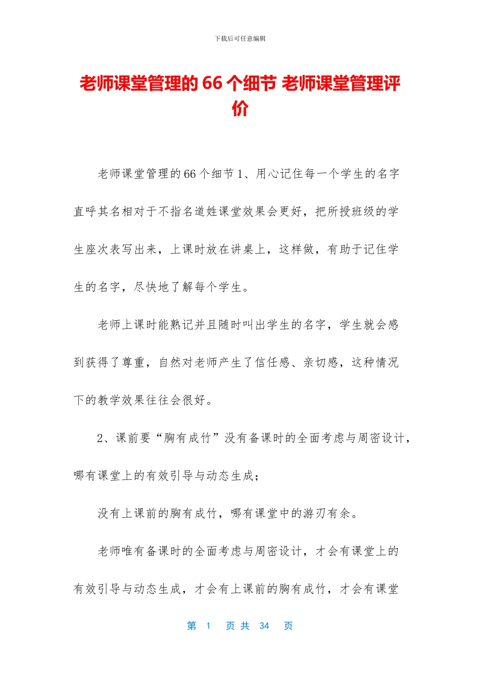 教师课堂管理的66个细节_第1页