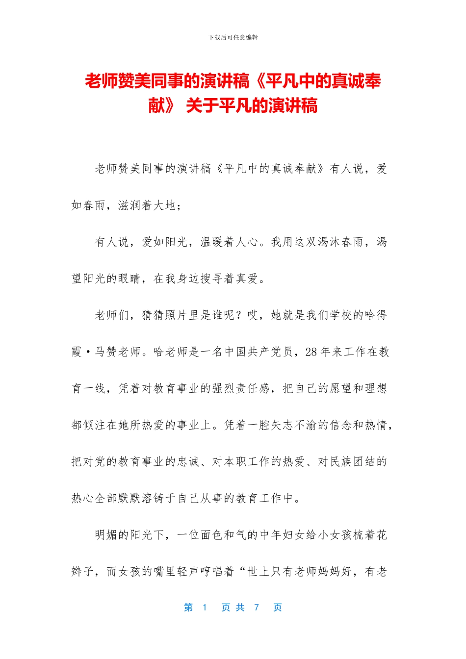 教师赞美同事的演讲稿《平凡中的真诚奉献》_第1页