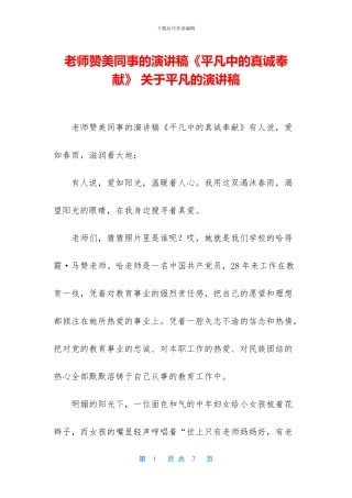 教师赞美同事的演讲稿《平凡中的真诚奉献》